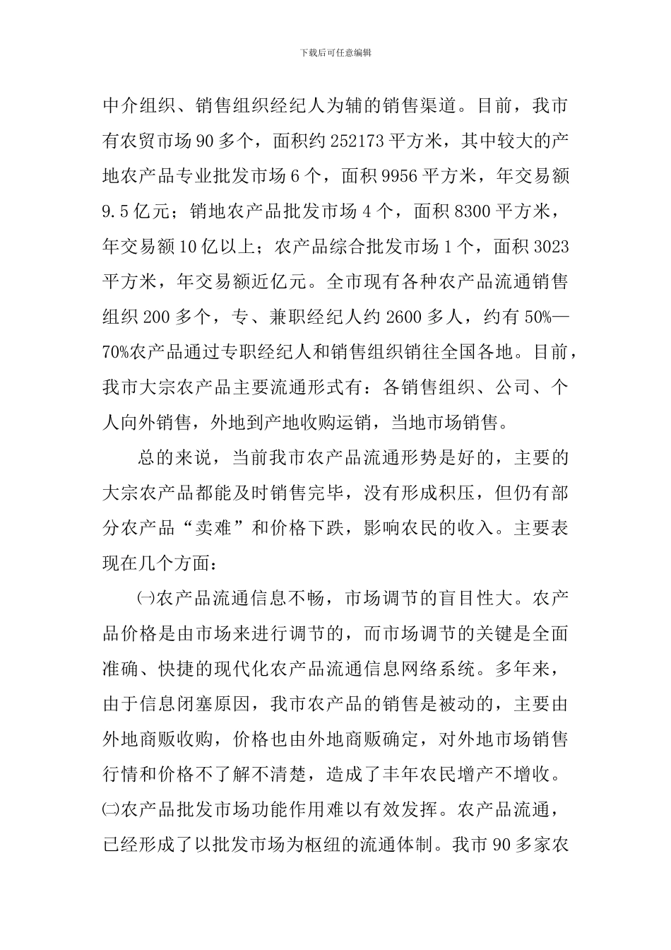 发展农产品流通与推进农业产业化的研究_第3页