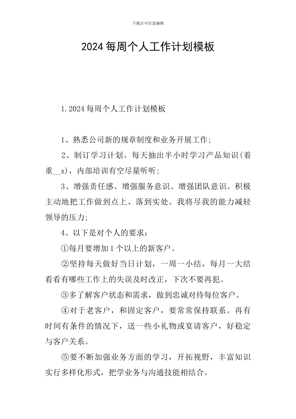 2024每周个人工作计划模板_第1页