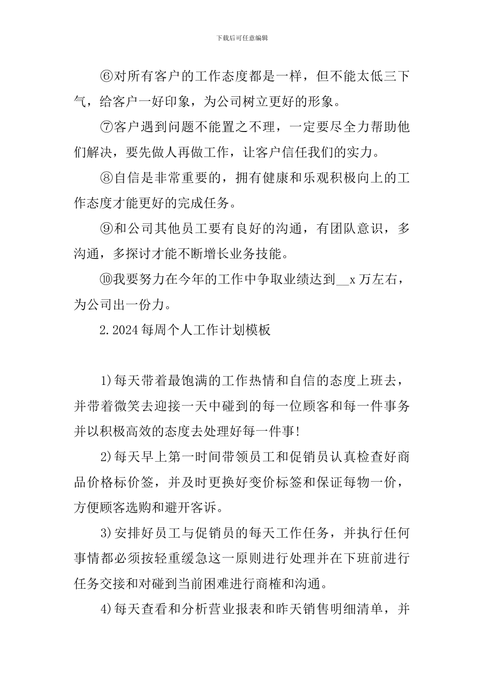 2024每周个人工作计划模板_第2页