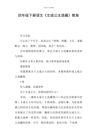 四年级下册语文《文成公主进藏》教案