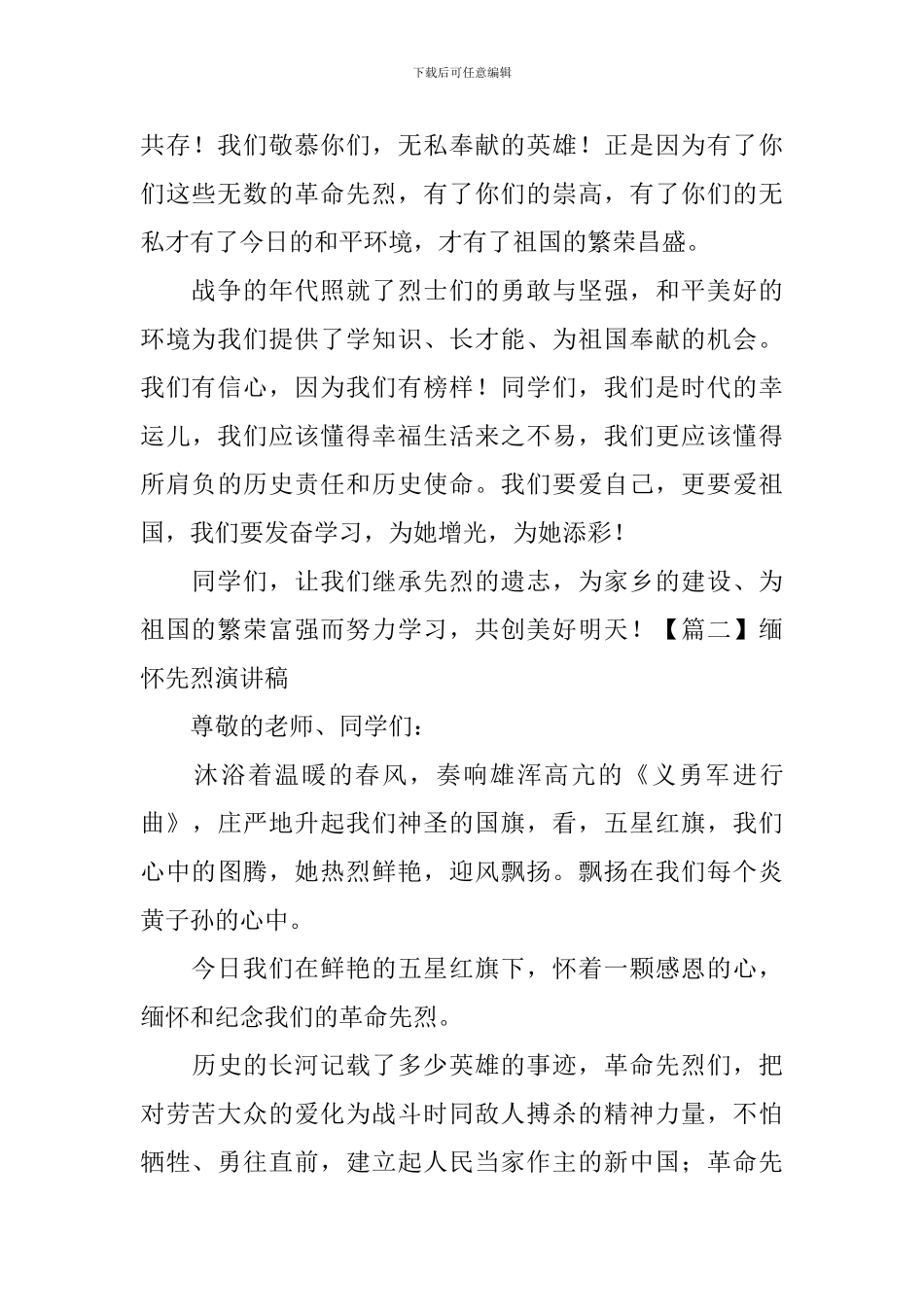 缅怀先烈演讲稿【五篇】_第2页