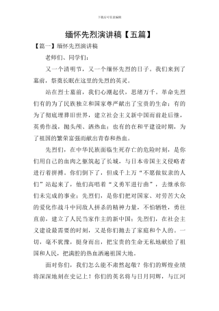 缅怀先烈演讲稿【五篇】
