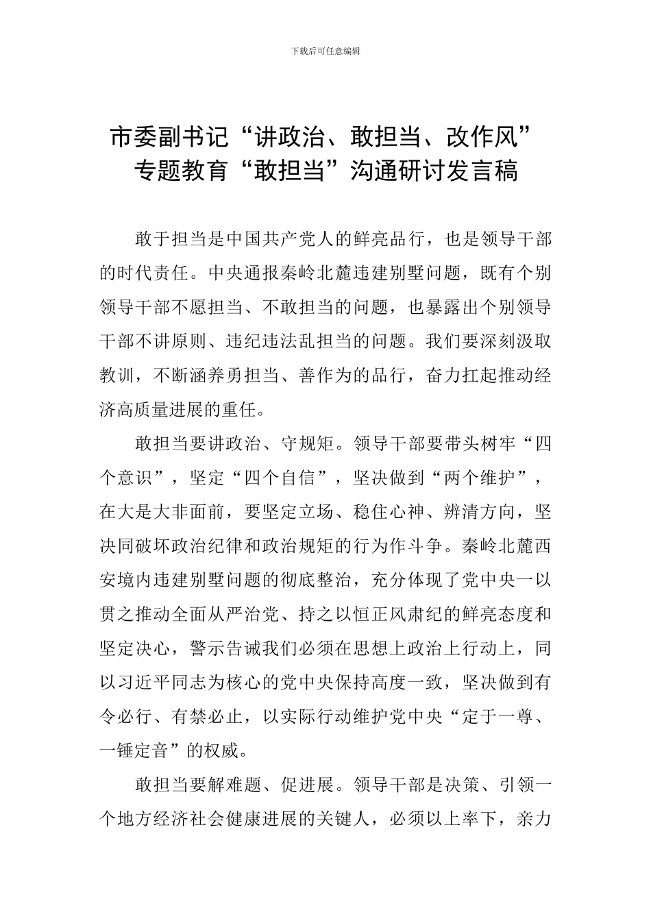市委副书记“讲政治、敢担当、改作风”专题教育“敢担当”交流研讨发言稿_第1页