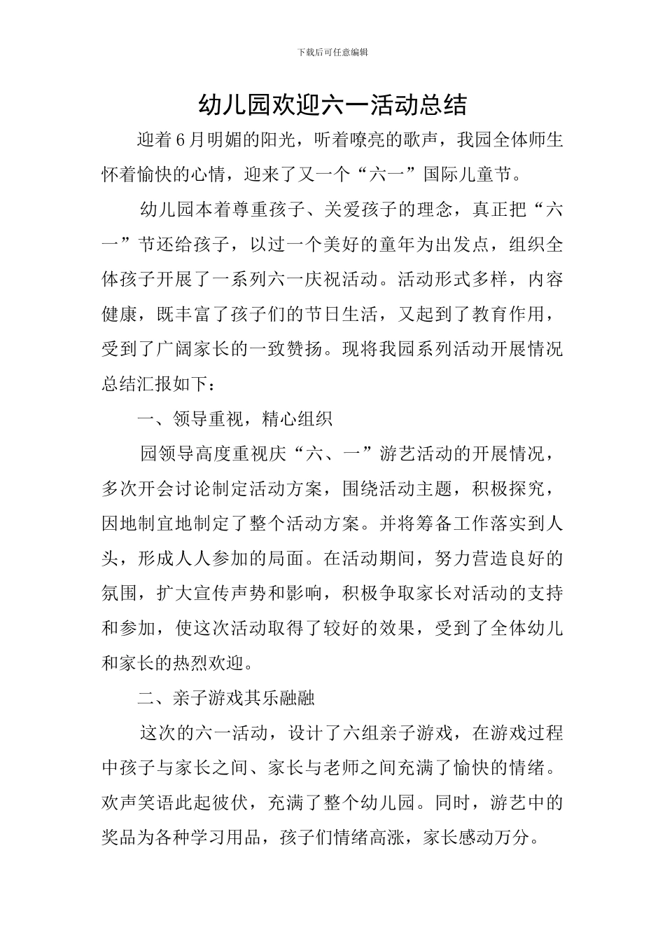 幼儿园欢迎六一活动总结_第1页