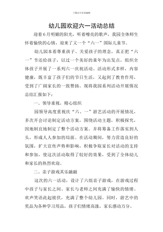 幼儿园欢迎六一活动总结