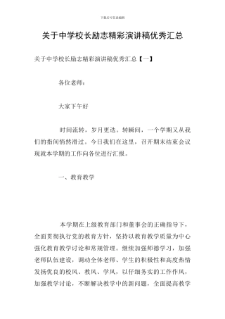 关于中学校长励志精彩演讲稿优秀汇总