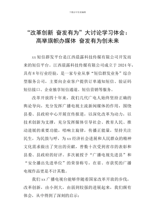 “改革创新-奋发有为”大讨论学习体会：高举旗帜办媒体-奋发有为创未来