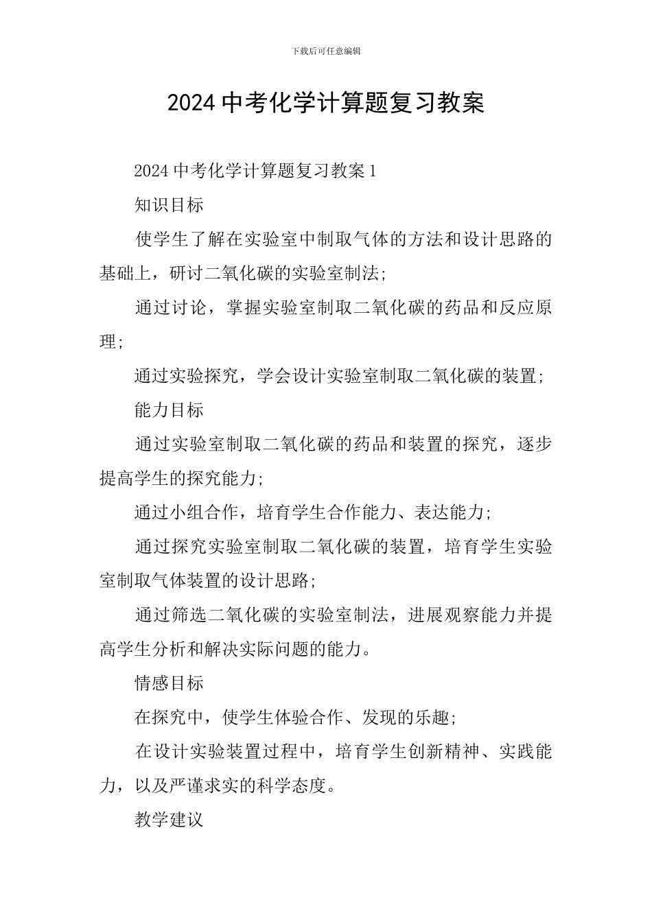 2024中考化学计算题复习教案_第1页