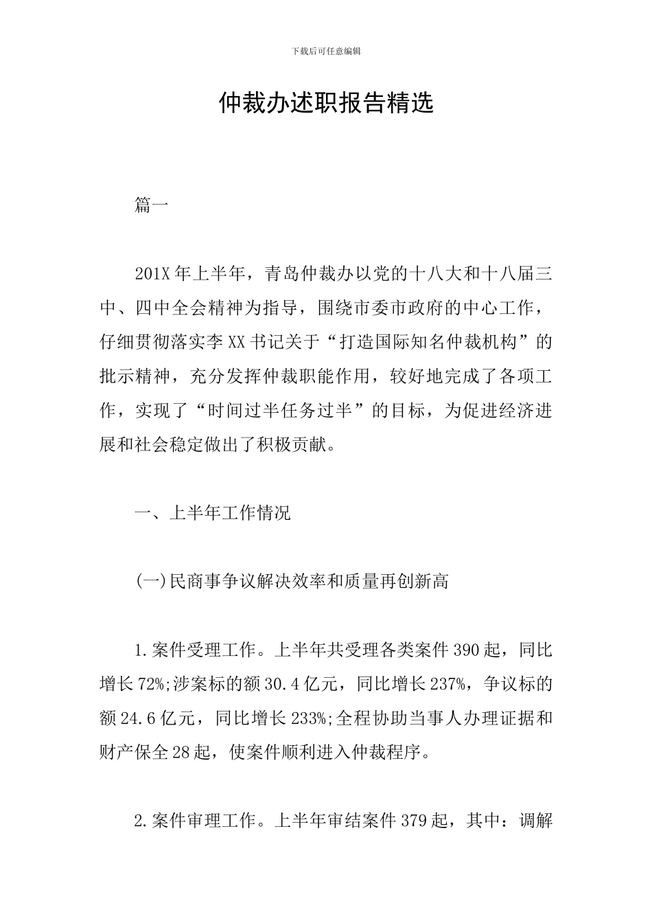 仲裁办述职报告精选_第1页