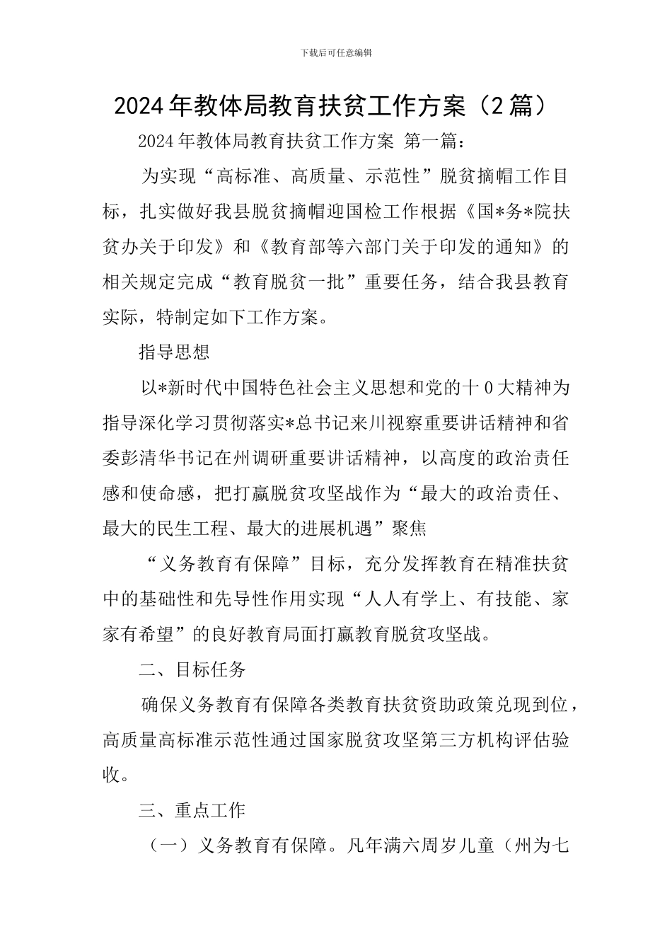 2024年教体局教育扶贫工作方案_第1页