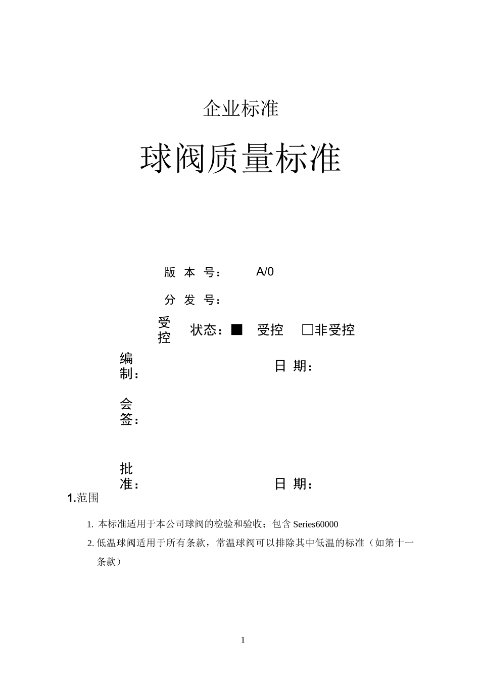 球阀质量标准_第1页