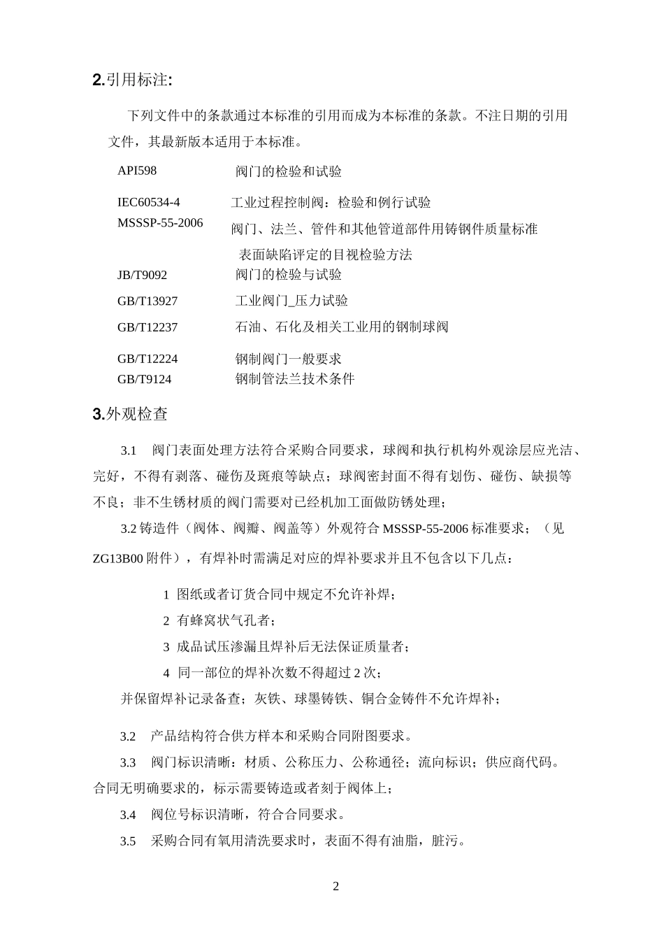 球阀质量标准_第2页