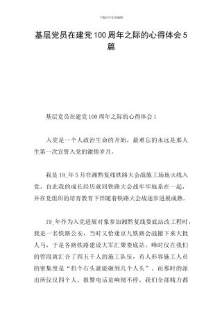 基层党员在建党100周年之际的心得体会5篇