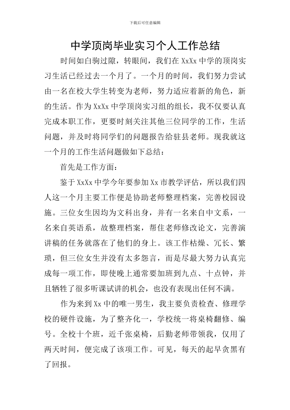 中学顶岗毕业实习个人工作总结_第1页