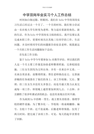 中学顶岗毕业实习个人工作总结