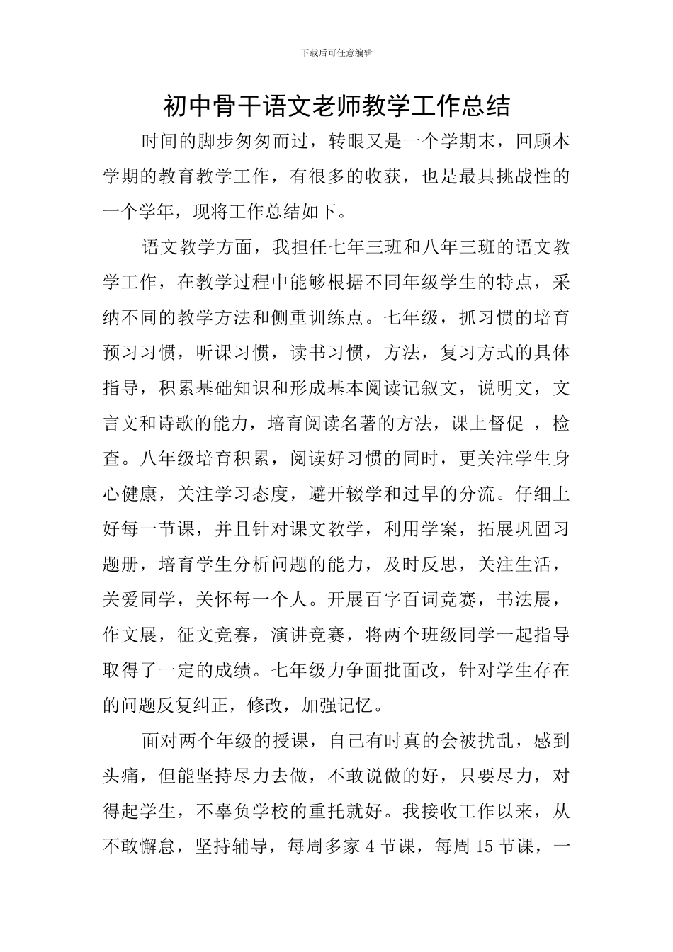 初中骨干语文教师教学工作总结_第1页