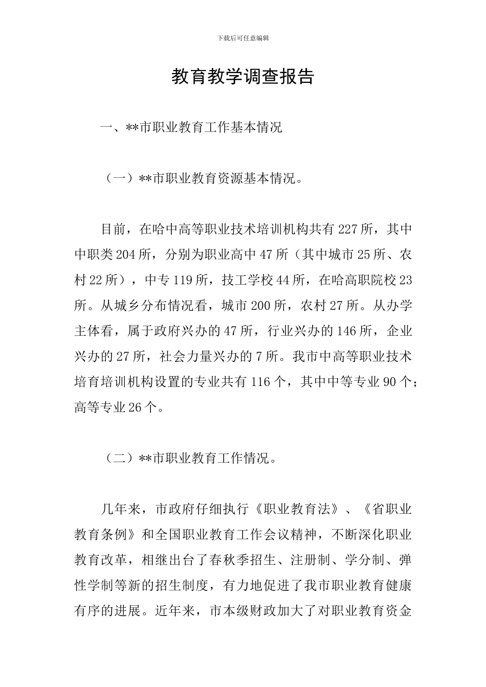 教育教学调查报告_第1页