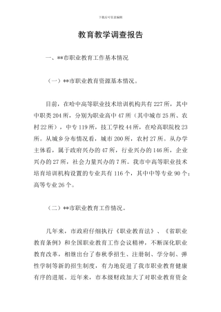 教育教学调查报告