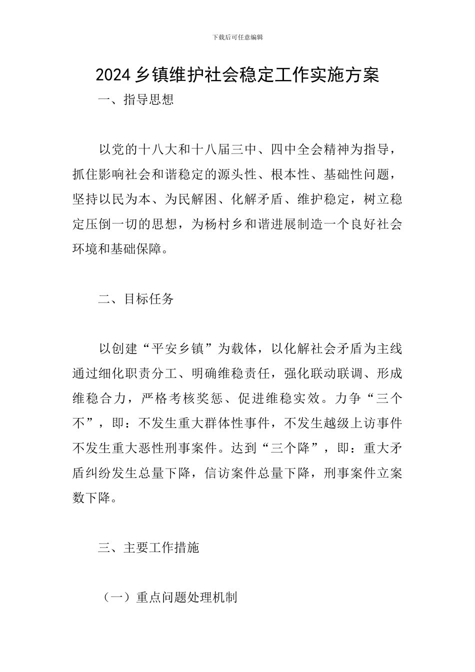 2024乡镇维护社会稳定工作实施方案_第1页