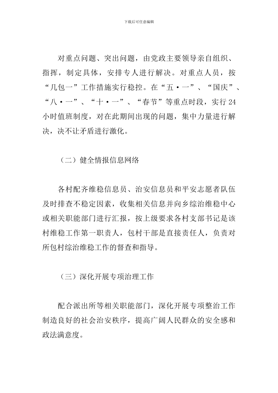 2024乡镇维护社会稳定工作实施方案_第2页