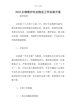 2024乡镇维护社会稳定工作实施方案