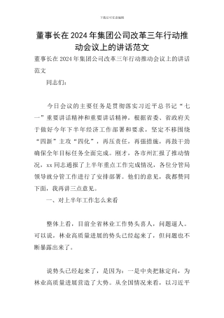 董事长在2024年集团公司改革三年行动推进会议上的讲话范文
