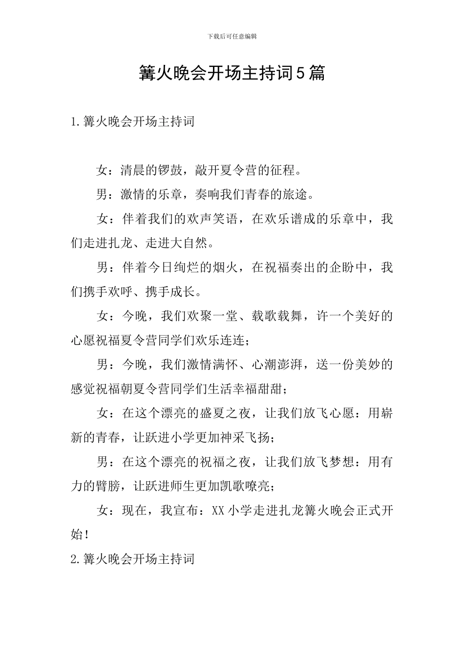 篝火晚会开场主持词5篇_第1页