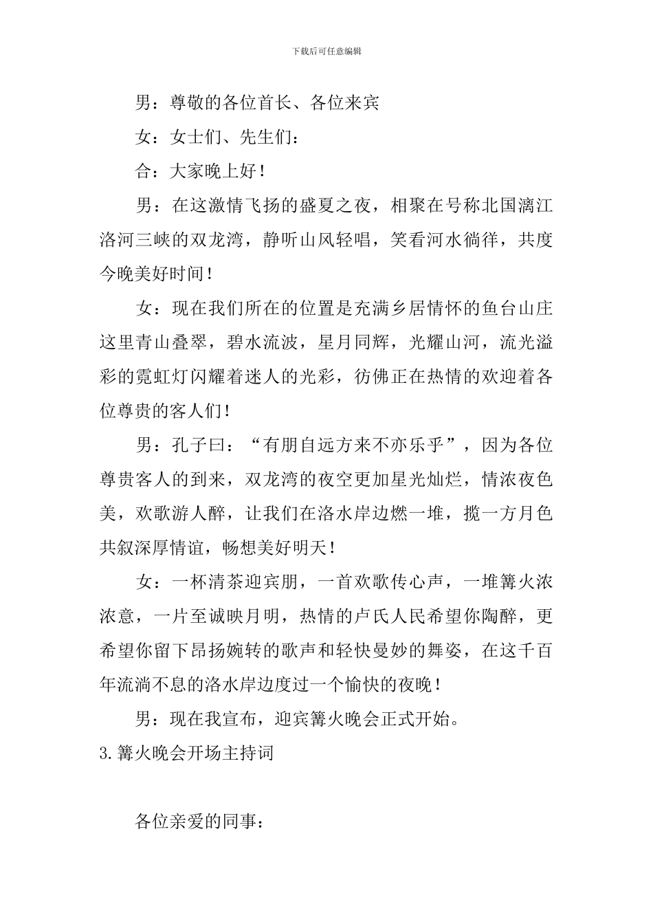 篝火晚会开场主持词5篇_第2页