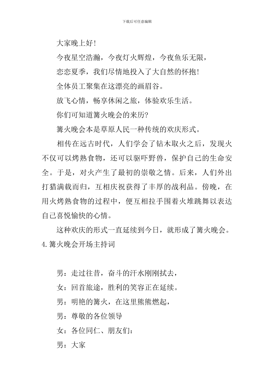 篝火晚会开场主持词5篇_第3页