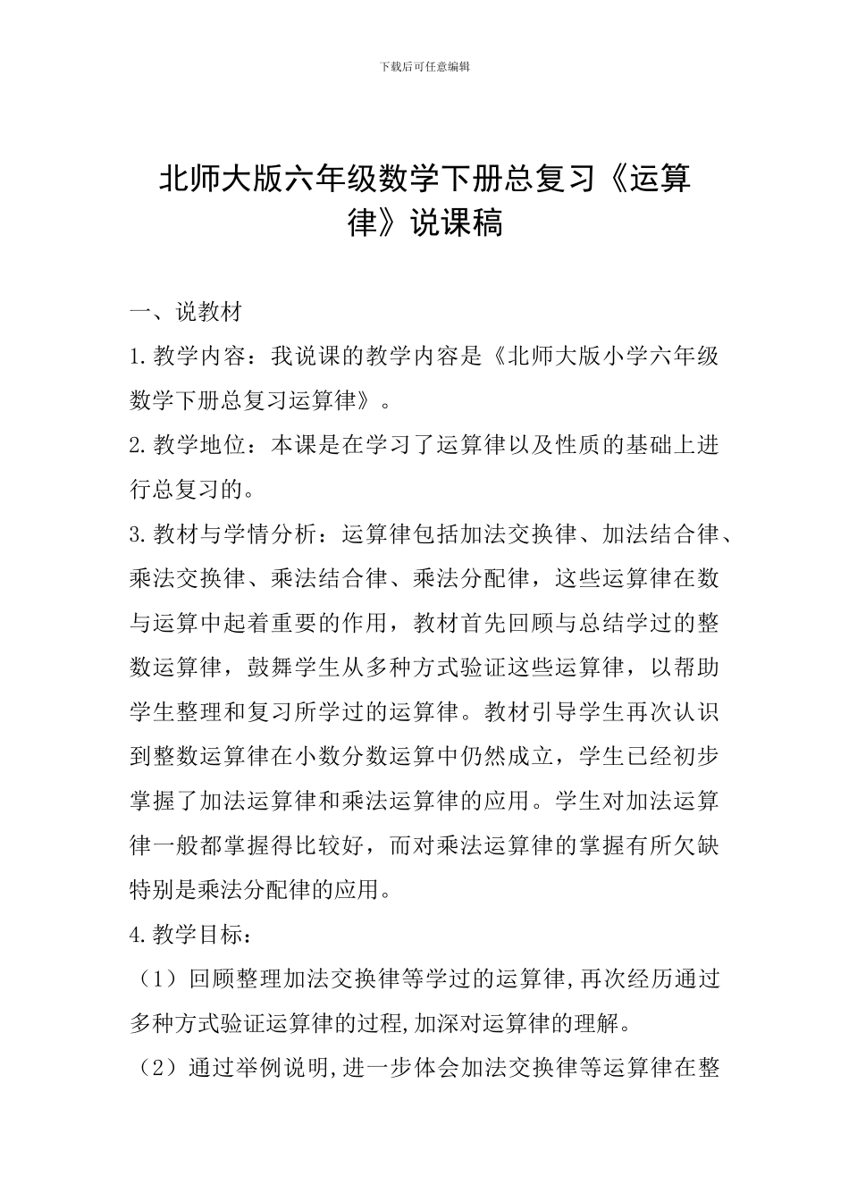 北师大版六年级数学下册总复习《运算律》说课稿_第1页