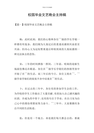 校园毕业文艺晚会主持稿