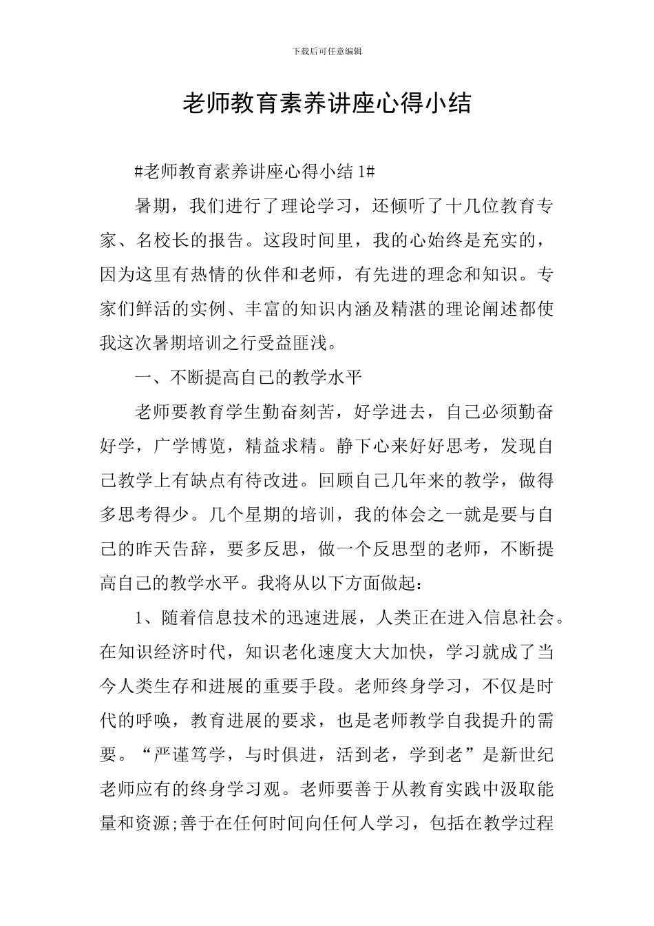 教师教育素养讲座心得小结_第1页
