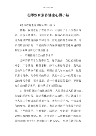教师教育素养讲座心得小结