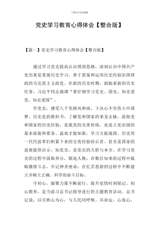 党史学习教育心得体会【整合版】