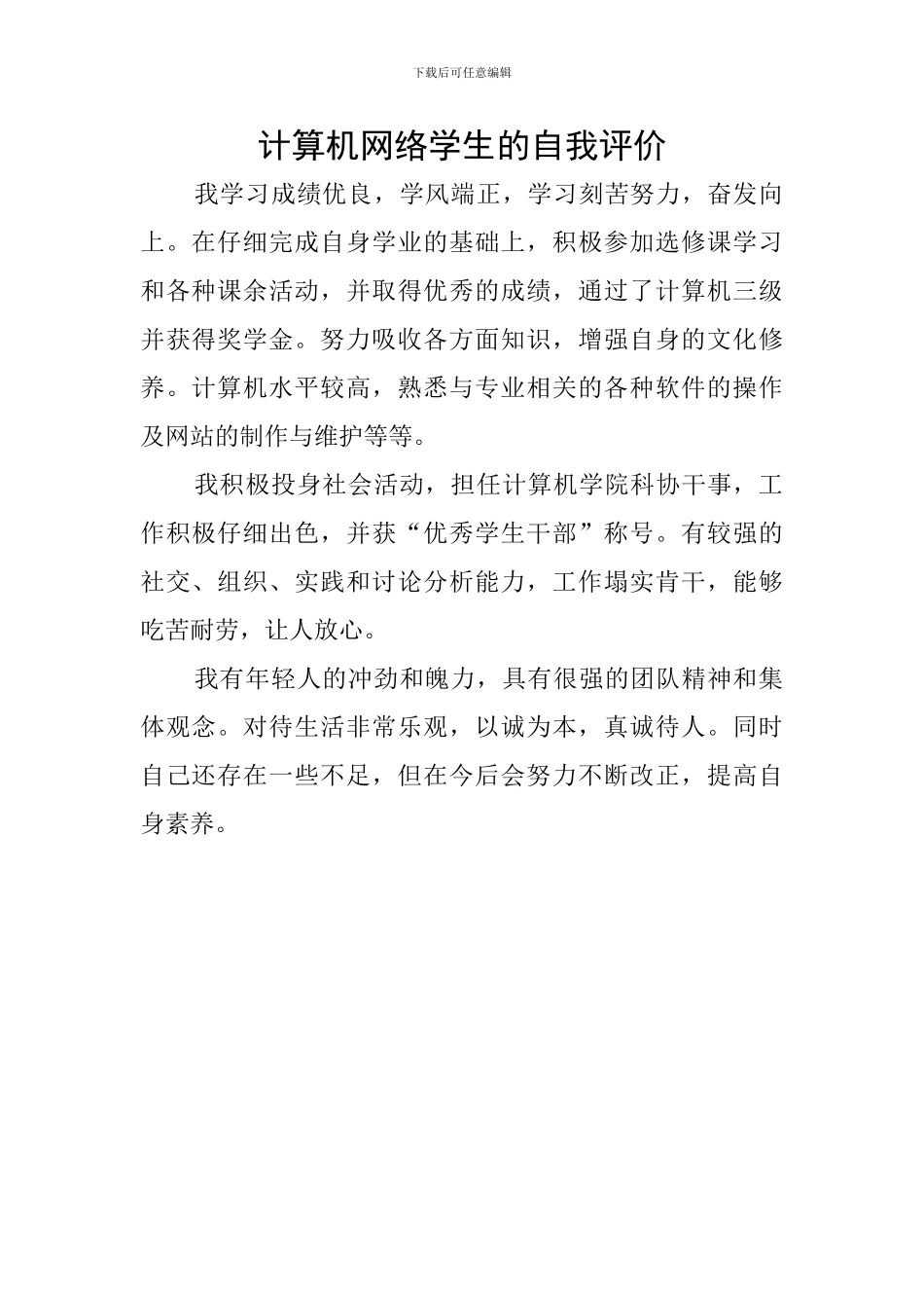 计算机网络学生的自我评价_第1页