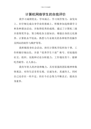 计算机网络学生的自我评价