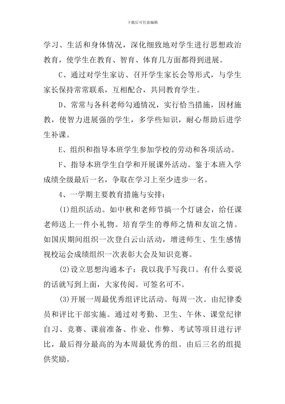 2024高一新学期的班主任工作计划_第3页
