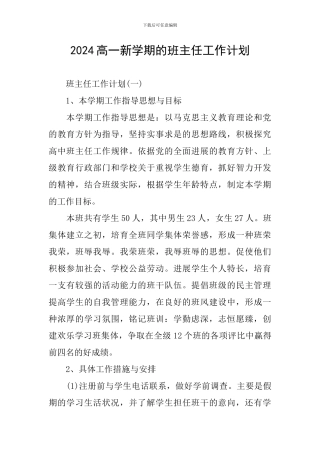 2024高一新学期的班主任工作计划