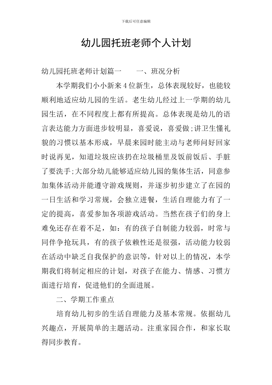 幼儿园托班教师个人计划_第1页