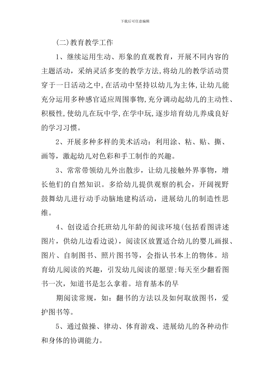 幼儿园托班教师个人计划_第3页