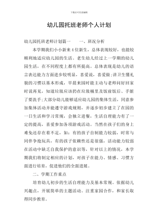 幼儿园托班教师个人计划