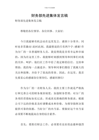 财务部先进集体发言稿