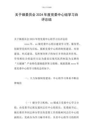 关于镇委员会2024年度党委中心组学习自评总结