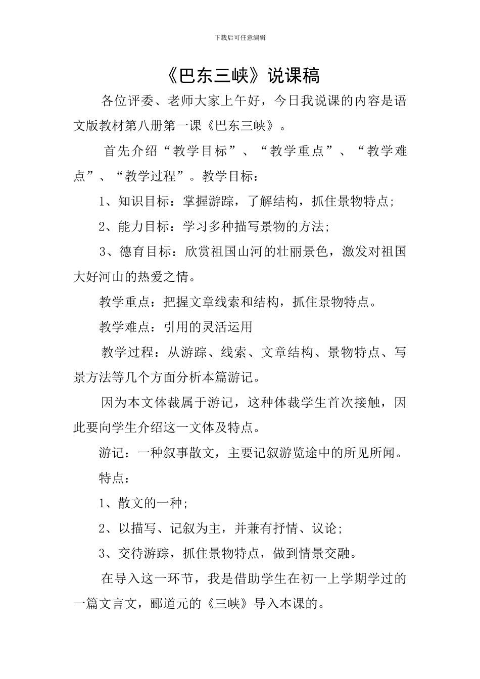 《巴东三峡》说课稿_第1页