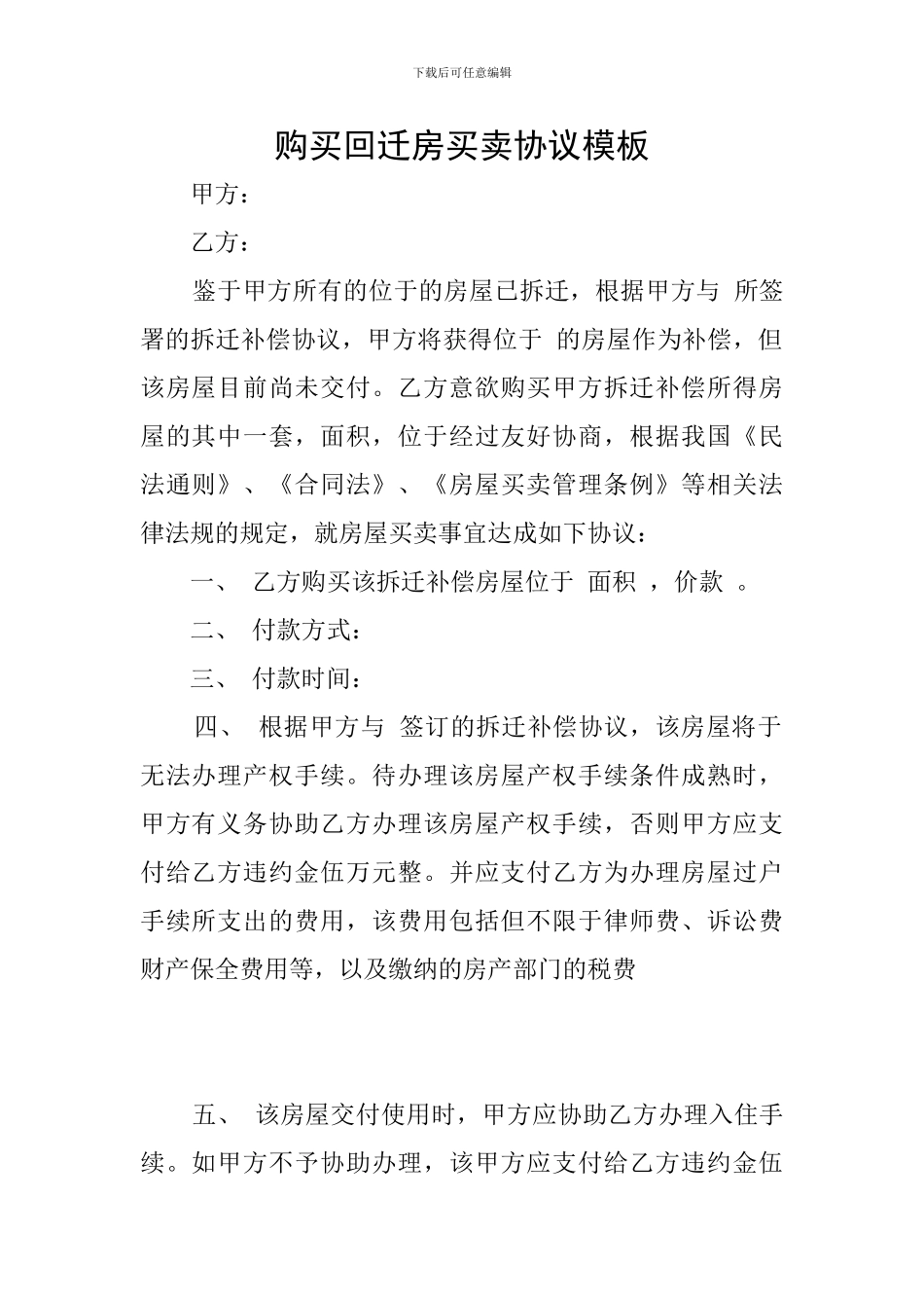 购买回迁房买卖协议模板_第1页