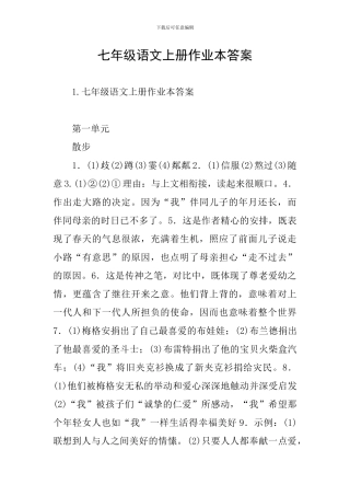 七年级语文上册作业本答案