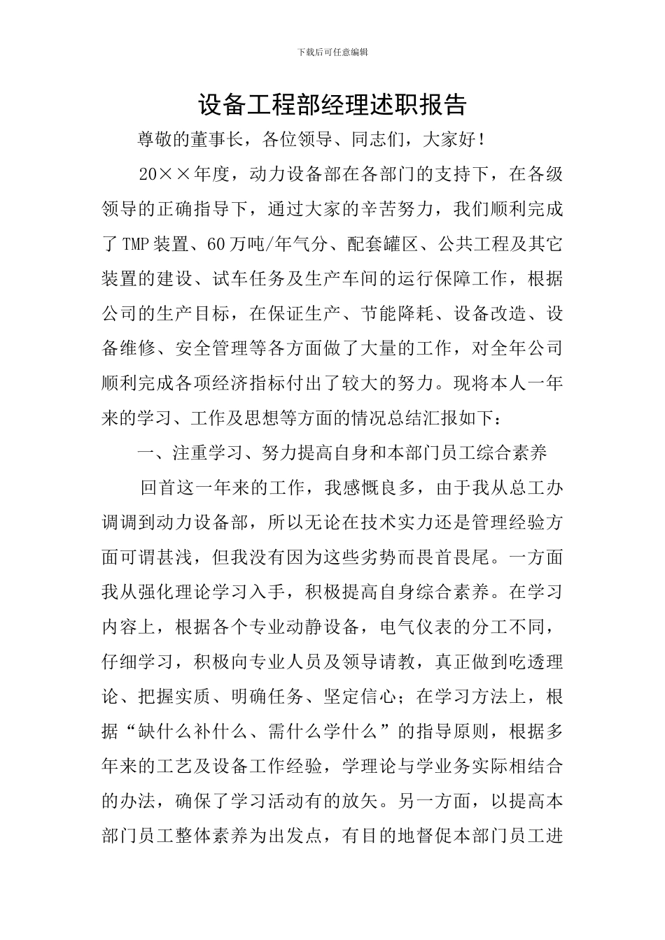 设备工程部经理述职报告_第1页