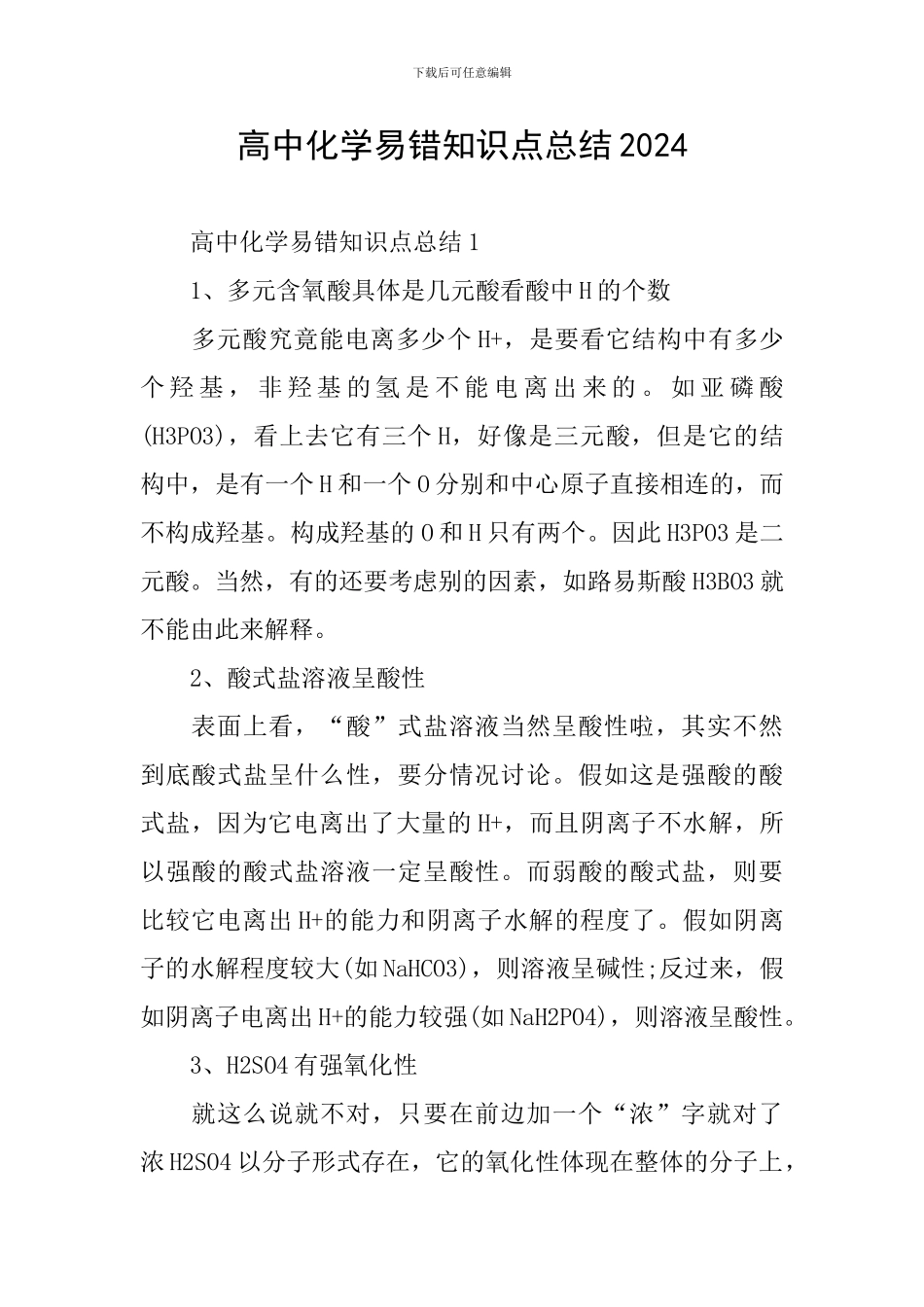 高中化学易错知识点总结2024_第1页