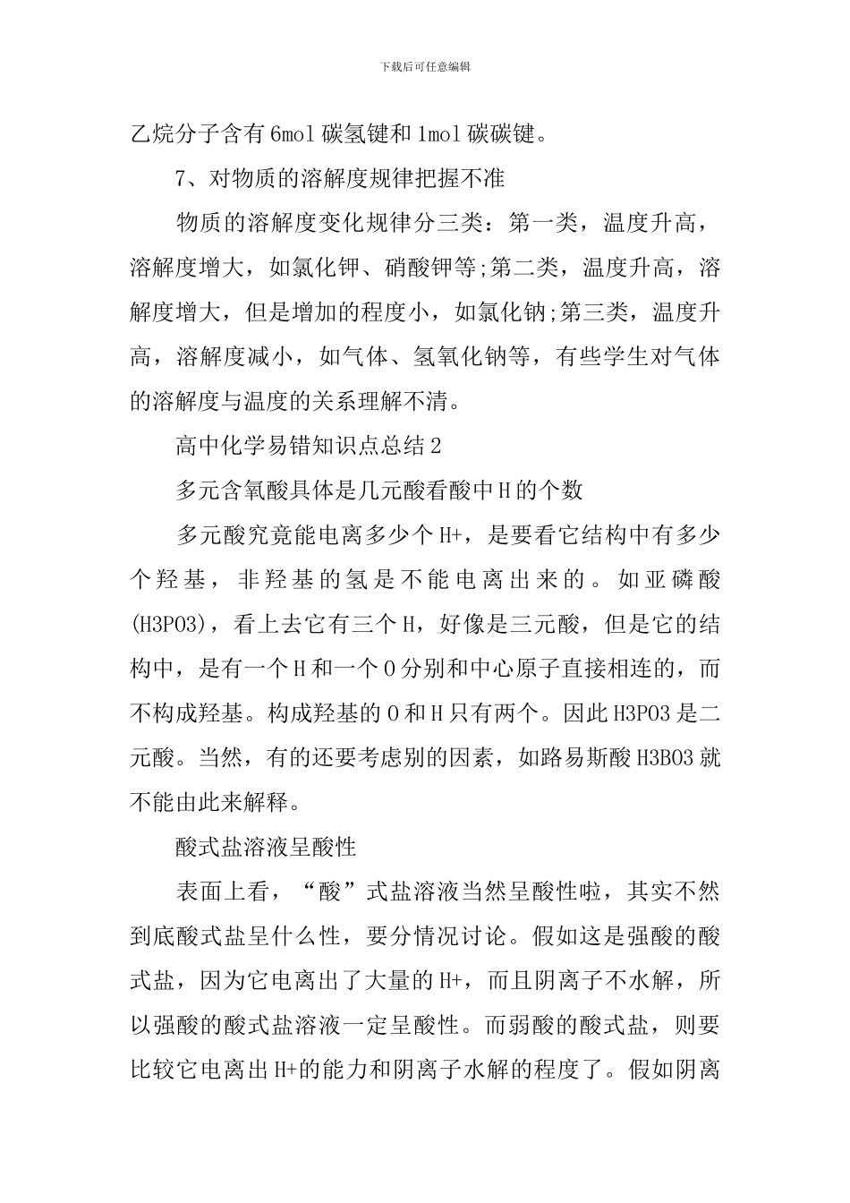 高中化学易错知识点总结2024_第3页