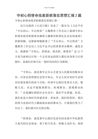 守初心担使命找差距抓落实思想汇报2篇